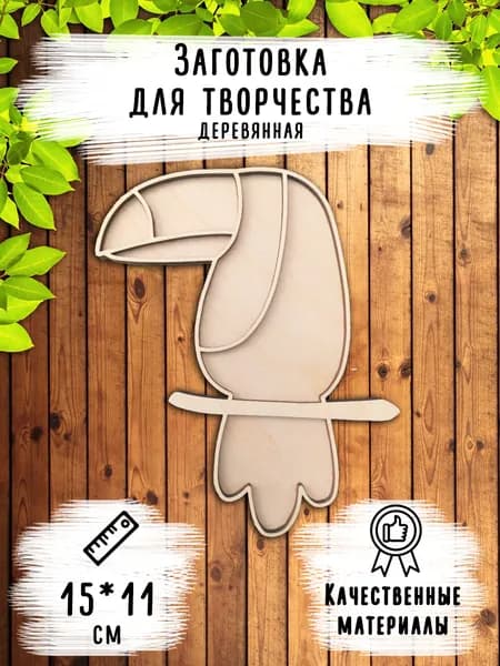 Деревянная заготовка для творчества "Тукан", размер 15*11 см