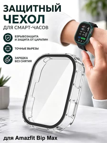 Защитный чехол для часов Amazfit Bip Max