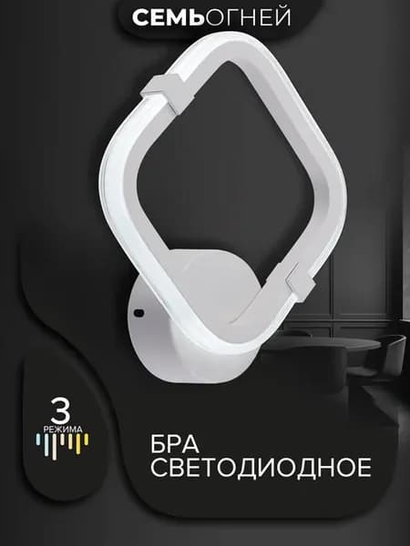 Бра светильник настенный светодиодный