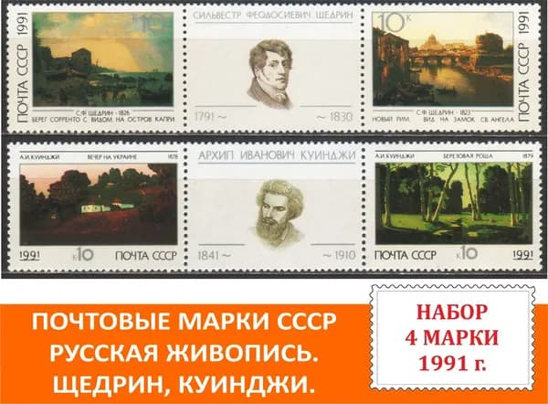 Почтовые марки СССР. Русская живопись. Щедрин, Куинджи. Набор 4 марки 1991 года выпуска.