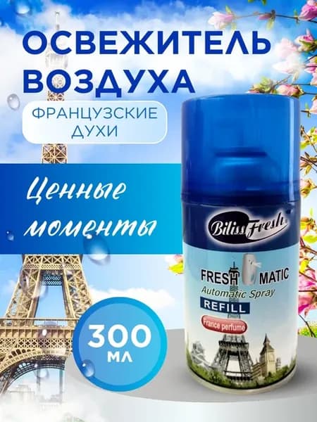 Автоматический сменный баллон Французские духи 300мл