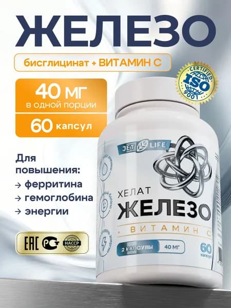 Железо хелат + витамин С, 60 капсул. Jetlife