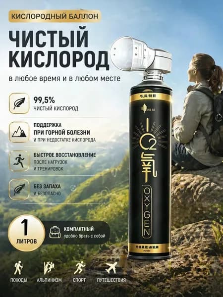 Умный кислородный баллон,вдыхайте перед выпуском кислорода 1шт,1 бутылка крепче, чем 5 бутылок обычного