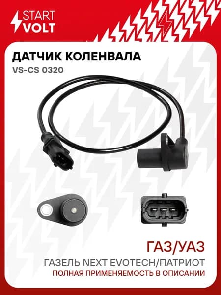 Датчик коленвала для Газель Next Evotech / Uaz Patriot STARTVOLT VS-CS 0320