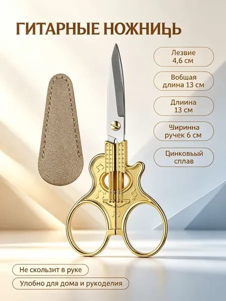 Ножницы для рукоделия винтажные с гитарной ручкой: золотистые, с кожаным чехлом, в OPP-пакете