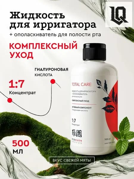Премиум жидкость для ирригатора 500 мл, комплексный уход от