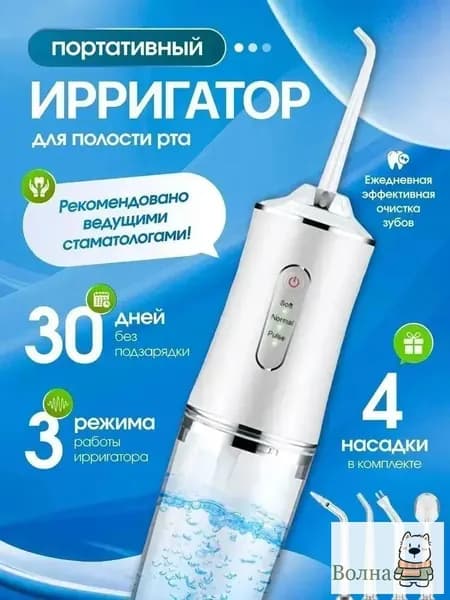 Ирригатор для полости рта / Портативный