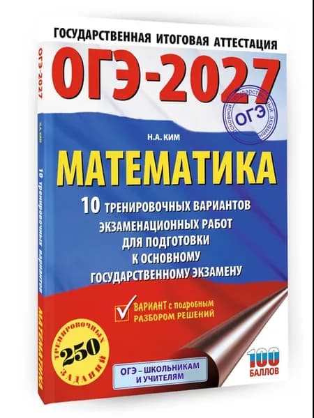 ОГЭ-2027. Математика. 10 тренировочных вариантов