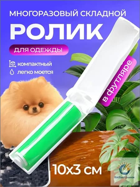 Ролик для чистки одежды 1 шт