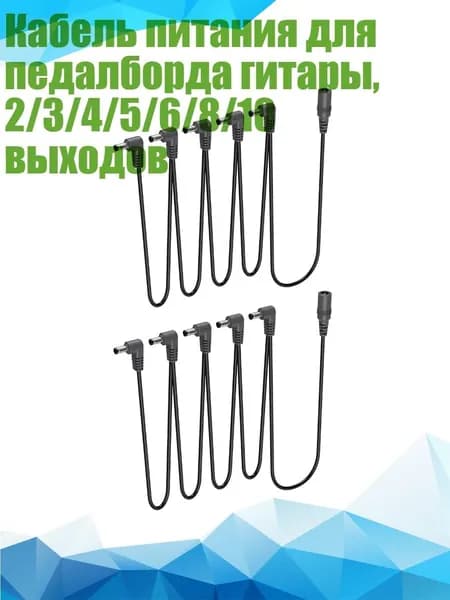 Кабель питания для педалборда гитары, 2/3/4/5/6/8/10 выходов, - 1 перетащите 5