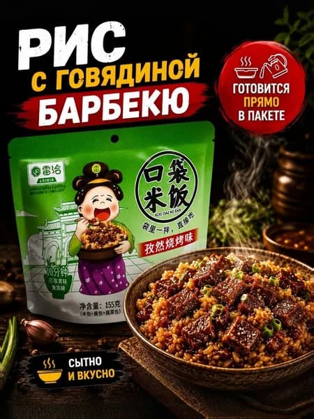 Рис быстрого приготовления с говядиной барбекю, азиатское готовое блюдо