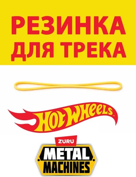 Резинка для трека Hot Wheels и ZURU Metal Machines с машинками