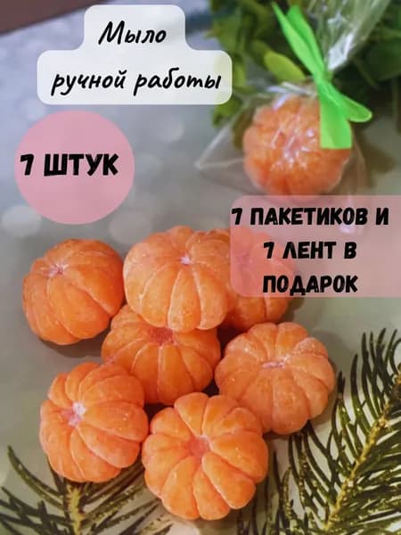 Мыло ручной работы "Мандарины 7шт"