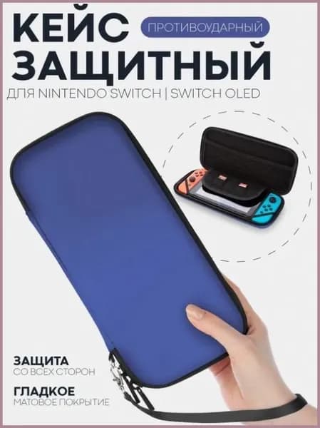 Защитный чехол для Nintendo Switch OLED и Nintendo Switch (чехол для Нинтендо Свитч Олед), на молнии, синий