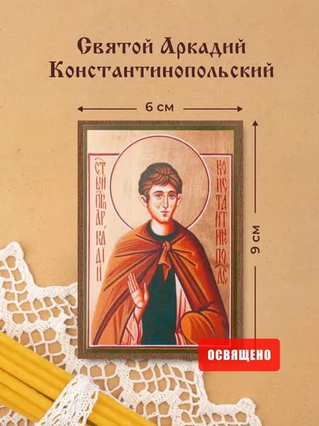 Икона освященная "Святой Аркадий Константинопольский" на МДФ 6х9 Духовный Наставник