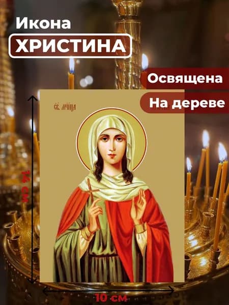 Икона на дереве "Мученица Христина Тирская", 10*14 см