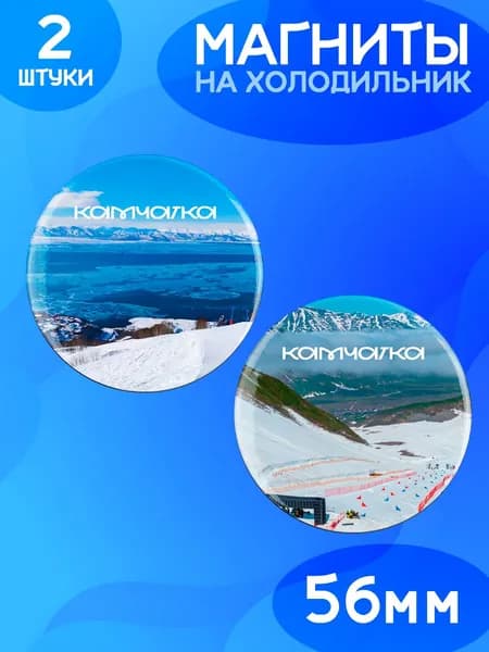 Магниты Камчатка. 2 шт диаметром 56 мм.