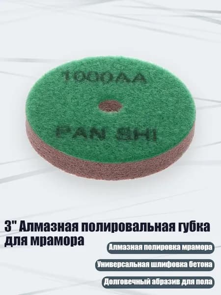 3" Алмазная полировальная губка для мрамора, 1000