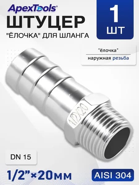 Соединитель для шланга, штуцер нержавеющий 1/2"-20мм, наружная резьба, AISI 304, DN15, 1 шт