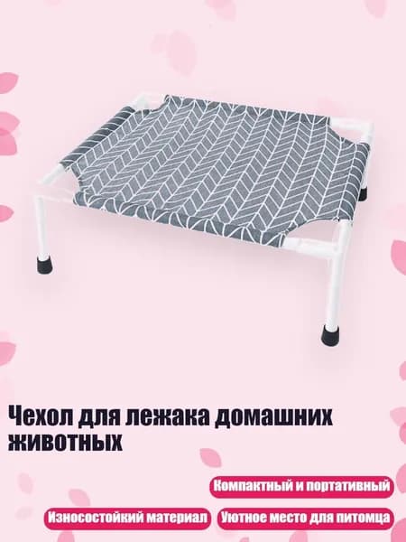 Чехол для лежака домашних животных, - Серый ромб