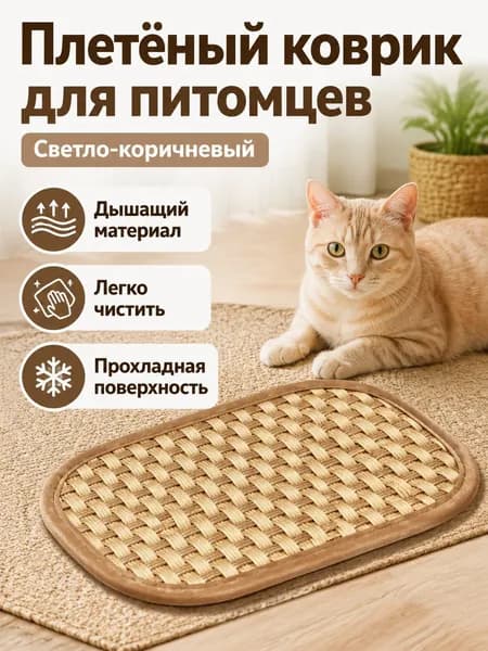 Лежак для мелких питомцев летний из плетеного материала, размер универсальный, коричневый прохладный и дышащий