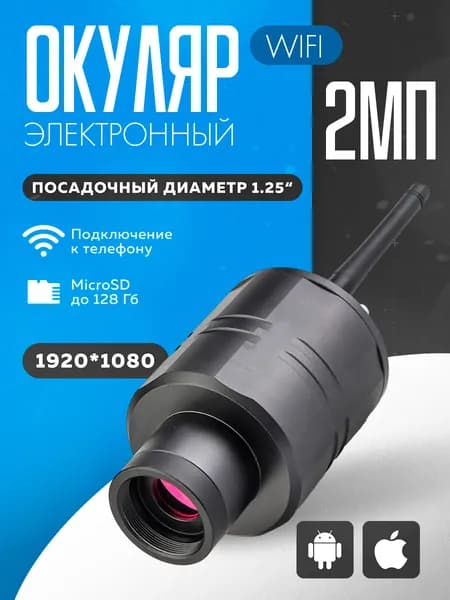 Электронный WIFI окуляр SC001 для телескопа