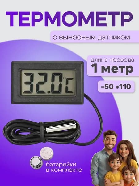 Термометр с выносным датчиком комнатный