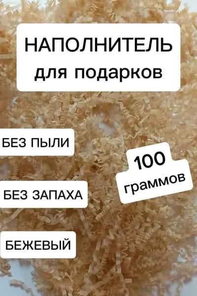 Наполнитель бумажный гофрированный для подарков 100г