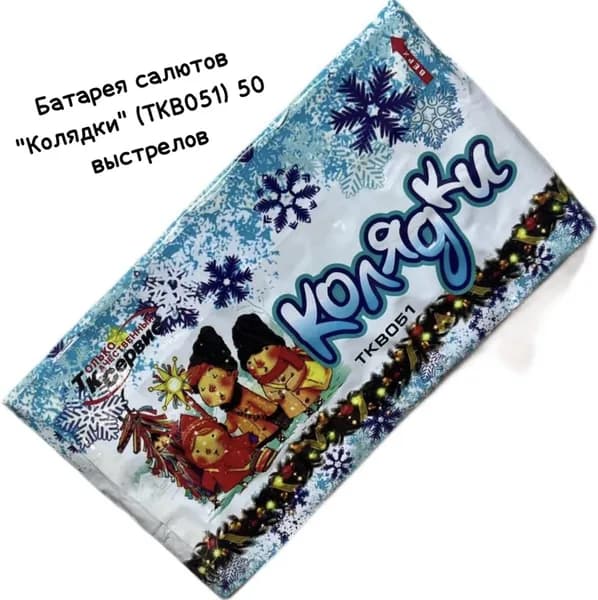 Батарея салютов "Колядки" (TKB 051) 50 выстрелов