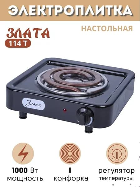 Электроплита настольная Злата-114Т одноконфорочная черная