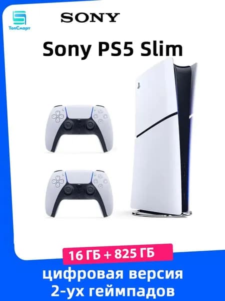 Sony PS5 Slim 2-уx геймпадов (цифровая версия) 16 ГБ + 825 ГБ Глобальный Версия Игровая приставка Pусский язык