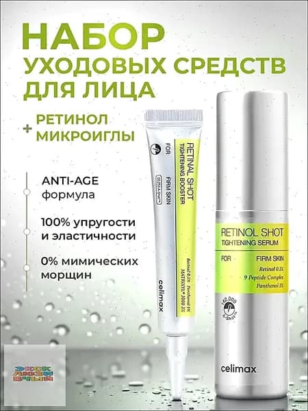 Celimax Набор: Бустер-крем с ретиналем The Vita-A Retinal Shot Tightening Booster 15 мл. + Сыворотка с ретинолом и микроиглами The Vita-A Retinol Shot Tightening Serum 30 мл.