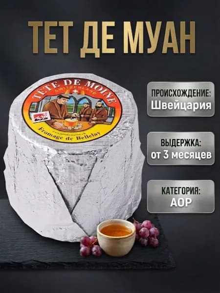 Твердый сыр Тет де Муан AOP (серебро) выдержка 3 мес. до 1000 гр.