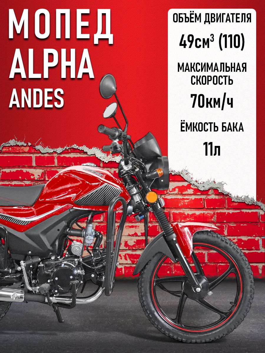 Мопед Alpha ANDES (Тюнинг)(защита ног, подставка для ног, багажник, литые диски) КРАСНЫЙ