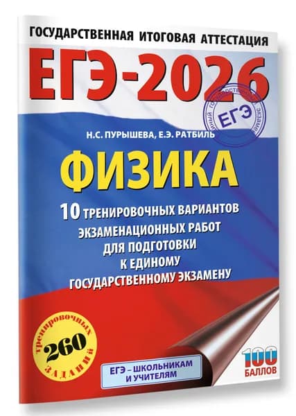 ЕГЭ-2026. Физика. 10 тренировочных вариантов экзаменационных работ для подготовки к единому государственному экзамену | Пурышева Наталия Сергеевна, Ратбиль Елена Эммануиловна