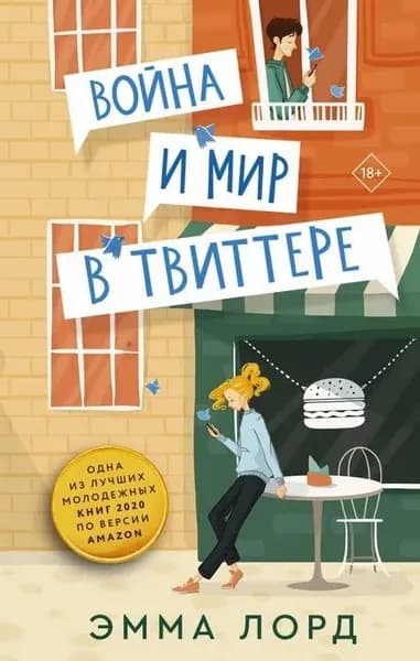Эмма Лорд " Война и мир в твиттере " | Лорд Эмма
