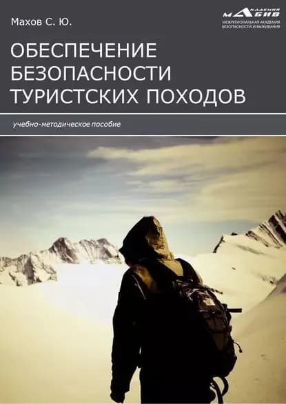Инструкции по обеспечению безопасности туристских походов | Электронная книга