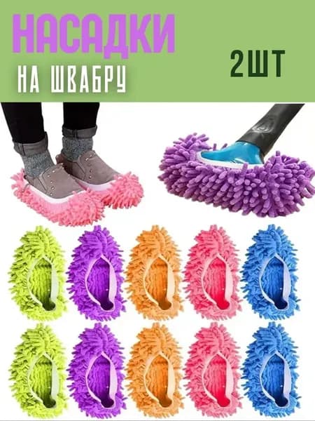 Тапочки - швабра для уборки насадка на швабру микрофибра