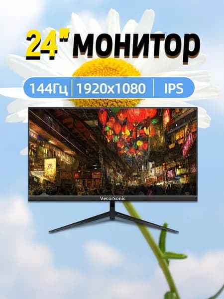 VecorSonic 24" Монитор 144 герц, FULL-HD, IPS (3C24  1k 144Hz ZH-EG19), IPS, 1920x1080 Full HD, 144 Гц, черный матовый