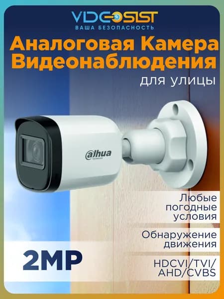 Dahua камера видеонаблюдения 2Мп DH-HAC-B1A21P-U-0280B аналоговая, мультиформатная,