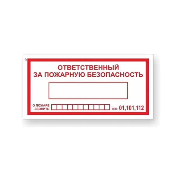 Знак Стандарт Знак Ответственный за пожарную безопасность/При пожаре звонить 01,101,112 00-00024003