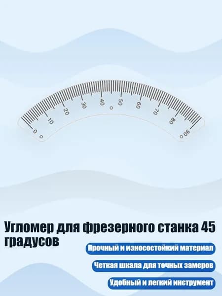Угломер для фрезерного станка 45 градусов, дуга R от 0 до 90 градусов