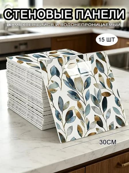 Самоклеящиеся стеновые панели 30*30 см, фартук для кухни 15 шт.