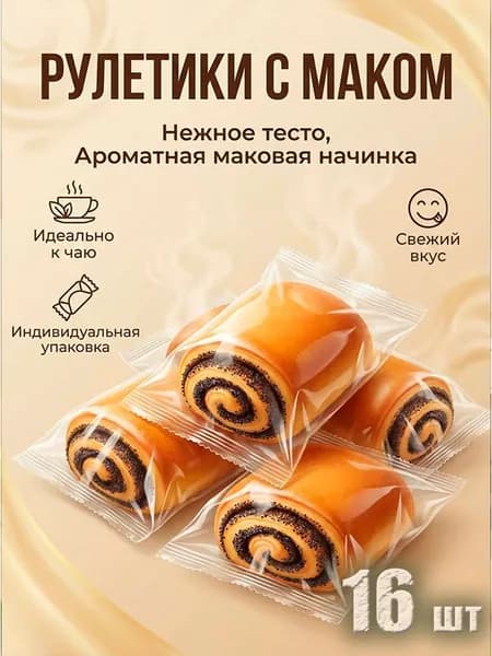 рулетики ВОЗНЕСЕНСКАЯ ВЫПЕЧКА с маком, индивидуальная упаковка, 640 грамм, 16 штук, удобно брать с собой!