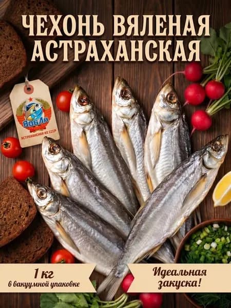 Вяленая астраханская рыба чехонь Вобла из СССР, набор из цельной крупной рыбы в качестве деликатеса или закуски к пиву в вакуумной упаковке, 1 кг