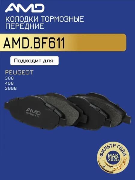 Тормозные колодки передние Пежо 3008 1.6, 408 1.6