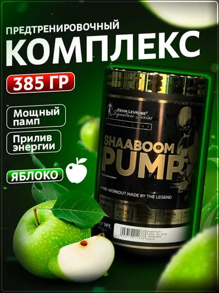 Предтренировочный комплекс Шабум Памп, LEVRONE SHAABOOM PUMP 385 g Яблоко