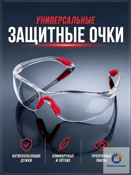 Очки защитные, цвет: Прозрачный, 1 шт.