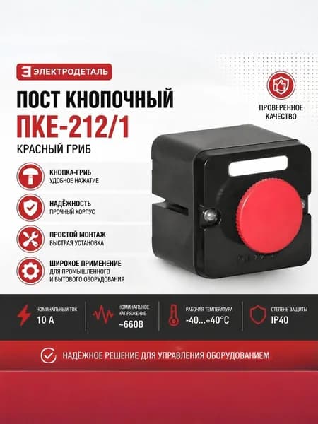 Пост кнопочный ПКЕ-212/1 красн. гриб. Электродеталь ПКЕ-212/1.1К.Гр