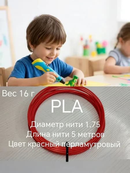 Пластик PLA для 3D ручки 5 м красный, перламутровый
